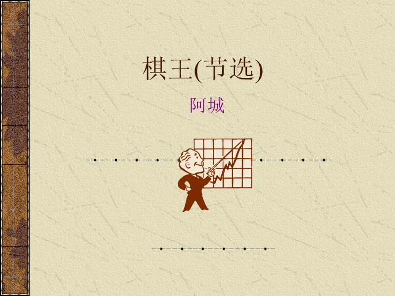 语文：粤教版必修四《棋王（节选）》课件.ppt_第1页