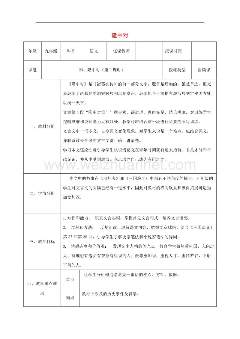 陕西省石泉县九年级语文上册第六单元23隆中对（第2课时）教案新人教版.doc_第1页