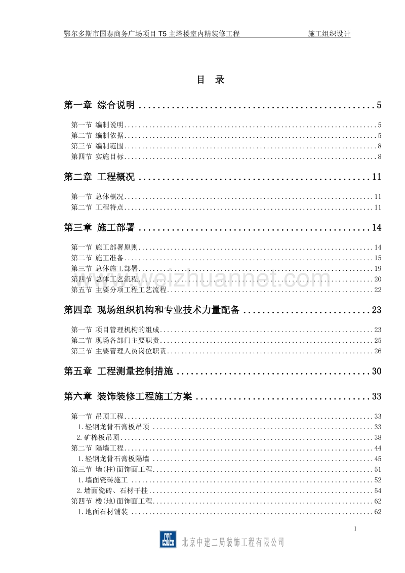 鄂尔多斯国泰商务广场精装修t5主塔楼施工组织设计2.doc_第1页