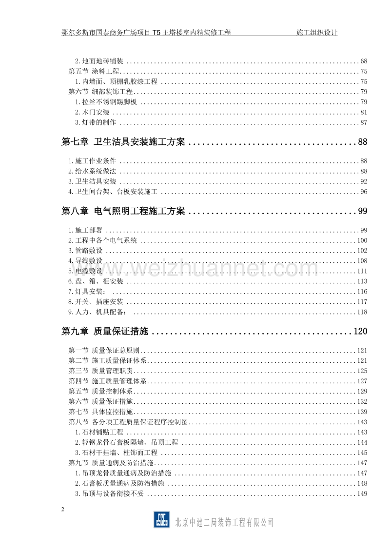 鄂尔多斯国泰商务广场精装修t5主塔楼施工组织设计2.doc_第2页