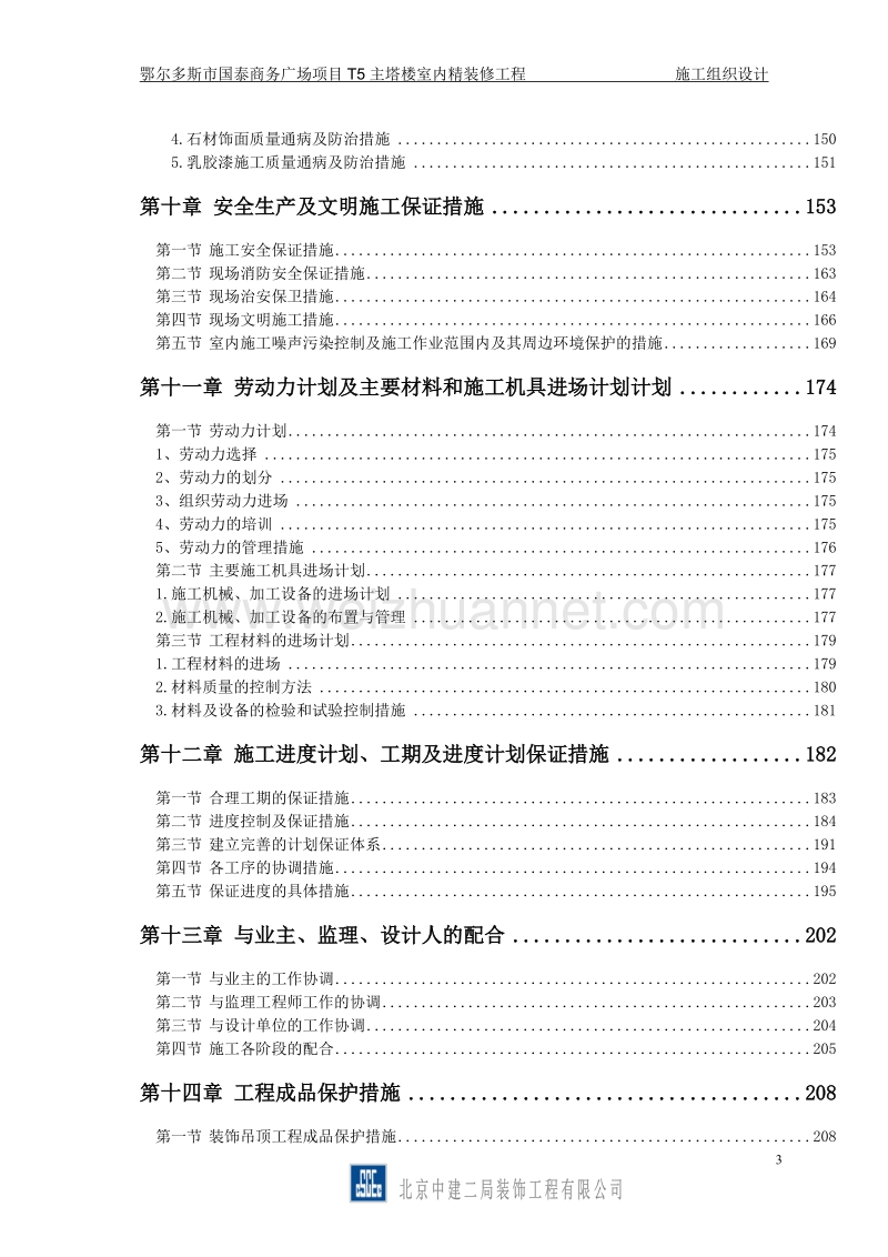 鄂尔多斯国泰商务广场精装修t5主塔楼施工组织设计2.doc_第3页