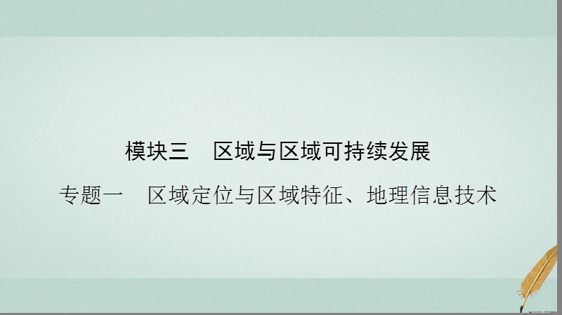 2018届高考地理二轮复习 第二部分 核心整合提升 模块三 区域与区域可持续发展 专题一 区域定位与区域特征、地理信息技术课件.ppt_第2页