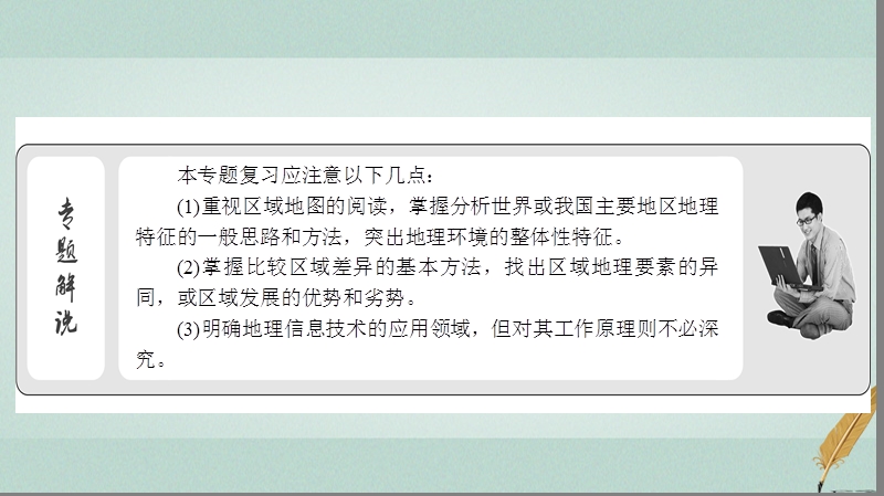 2018届高考地理二轮复习 第二部分 核心整合提升 模块三 区域与区域可持续发展 专题一 区域定位与区域特征、地理信息技术课件.ppt_第3页