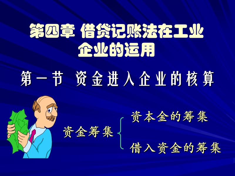 第四章借贷记账法在工业企业的运用.ppt_第1页