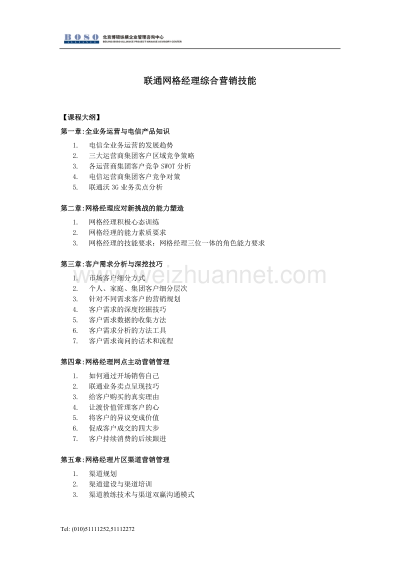 联通网格经理综合营销技能.doc_第1页