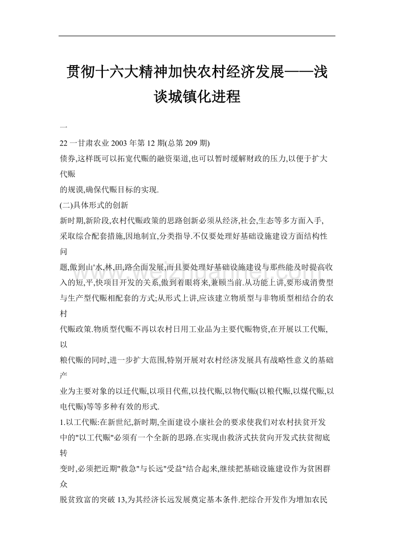 贯彻十六大精神加快农村经济发展——浅谈城镇化进程.doc_第1页