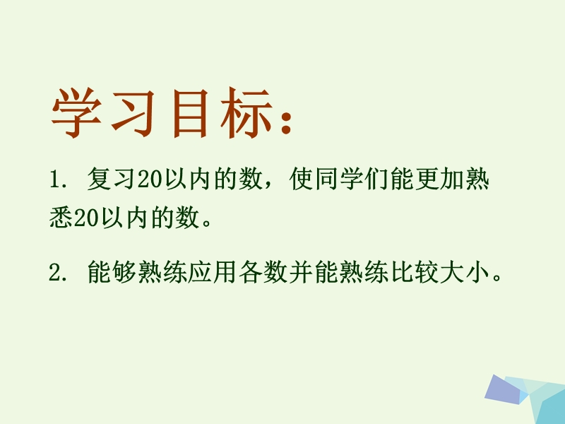 2017年秋一年级数学上册 20以内数的复习课件 北京版.ppt_第2页