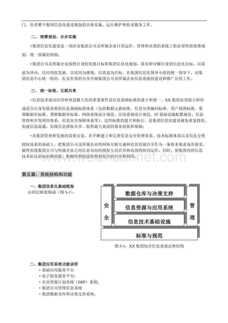 集团信息化建设规划纲要.doc_第3页