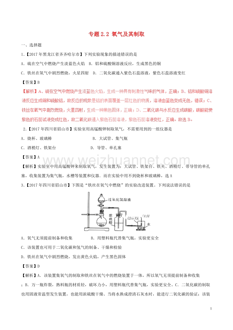 2017年中考化学试题分项版解析汇编（第02期）专题2.2 氧气及其制取（含解析）.doc_第1页