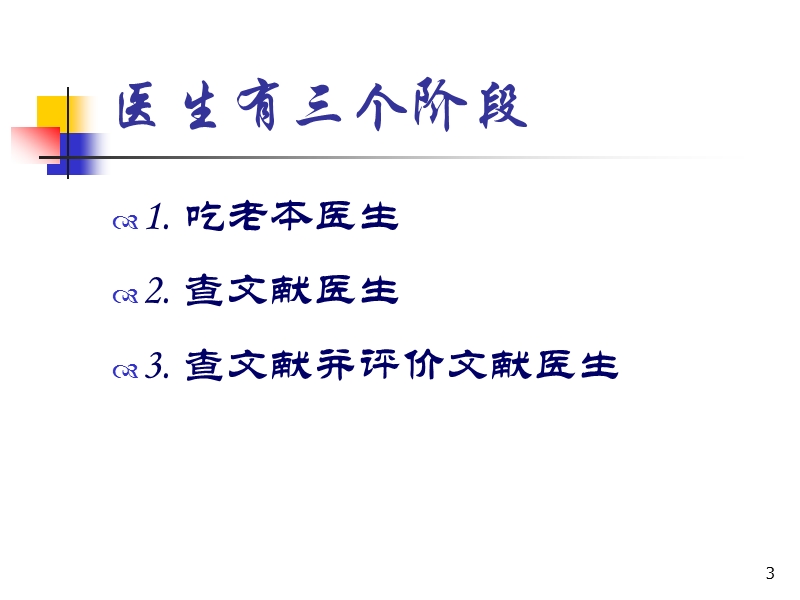 系统评价的方法.ppt_第3页