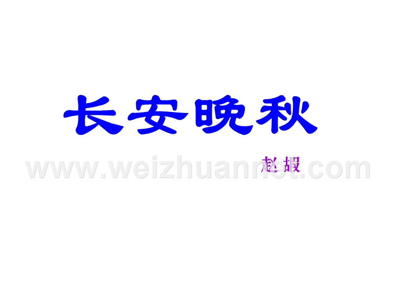 高二语文苏教版选修系列《唐诗宋词选读》选读《长安晚秋》课件（共33张ppt）.ppt_第1页