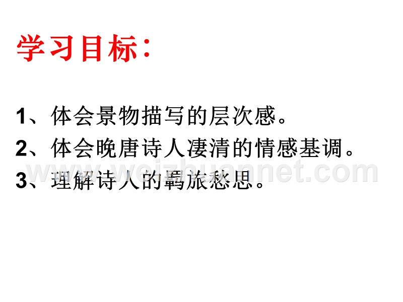 高二语文苏教版选修系列《唐诗宋词选读》选读《长安晚秋》课件（共33张ppt）.ppt_第2页