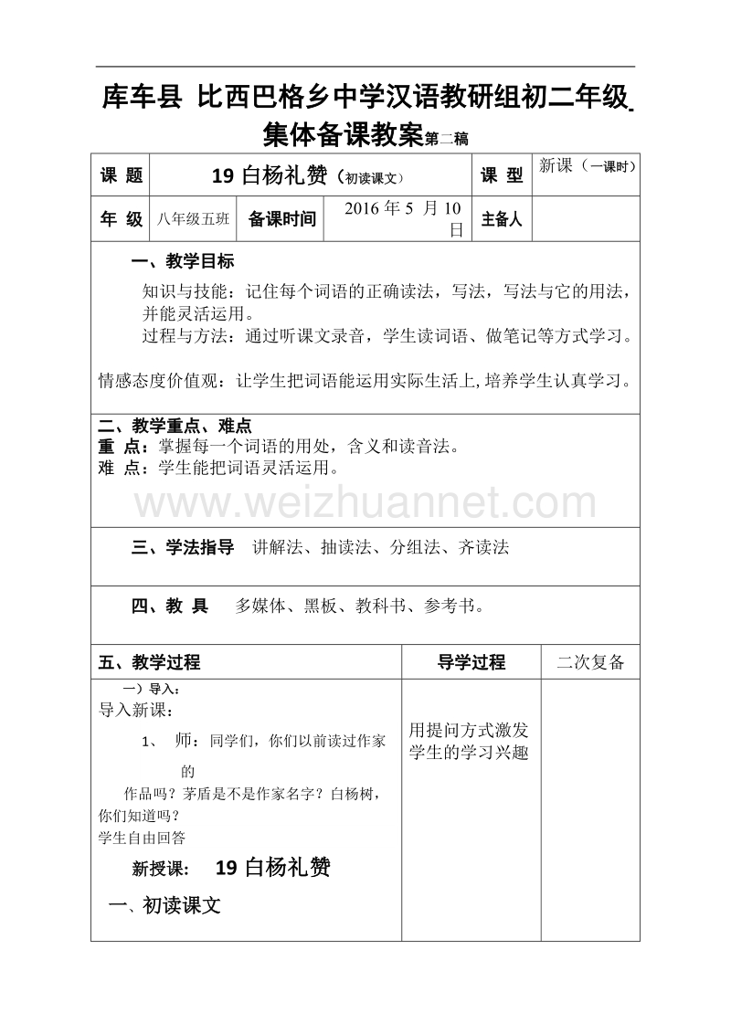 第十九课白杨礼赞教案——集体备课.doc_第1页