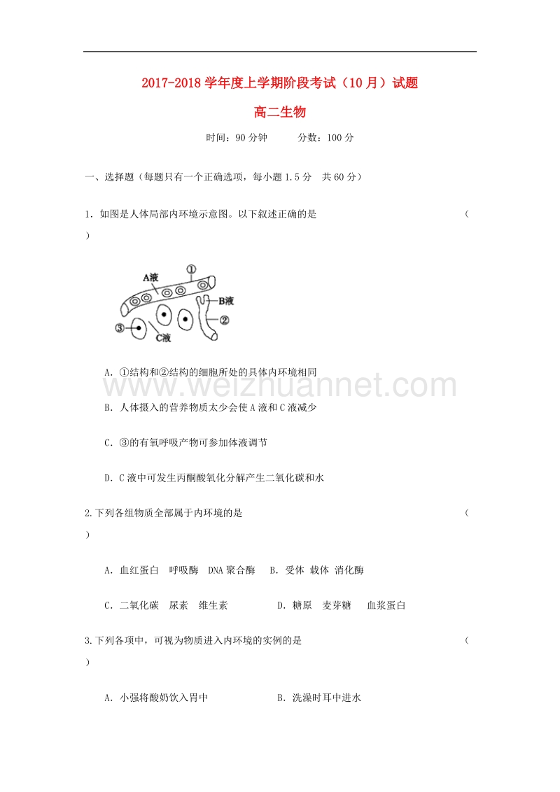 辽宁沈阳市2018高二生物上学期阶段考试(10月)..doc_第1页