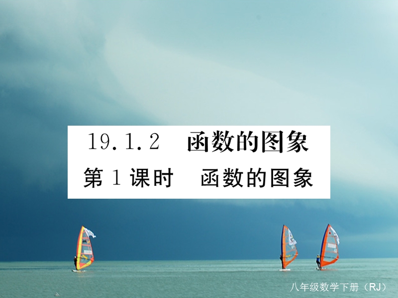 河北省八年级数学下册 19.1 变量与函数 19.1.2 函数的图象 第1课时 函数的图象练习课件 （新版）新人教版.ppt_第1页