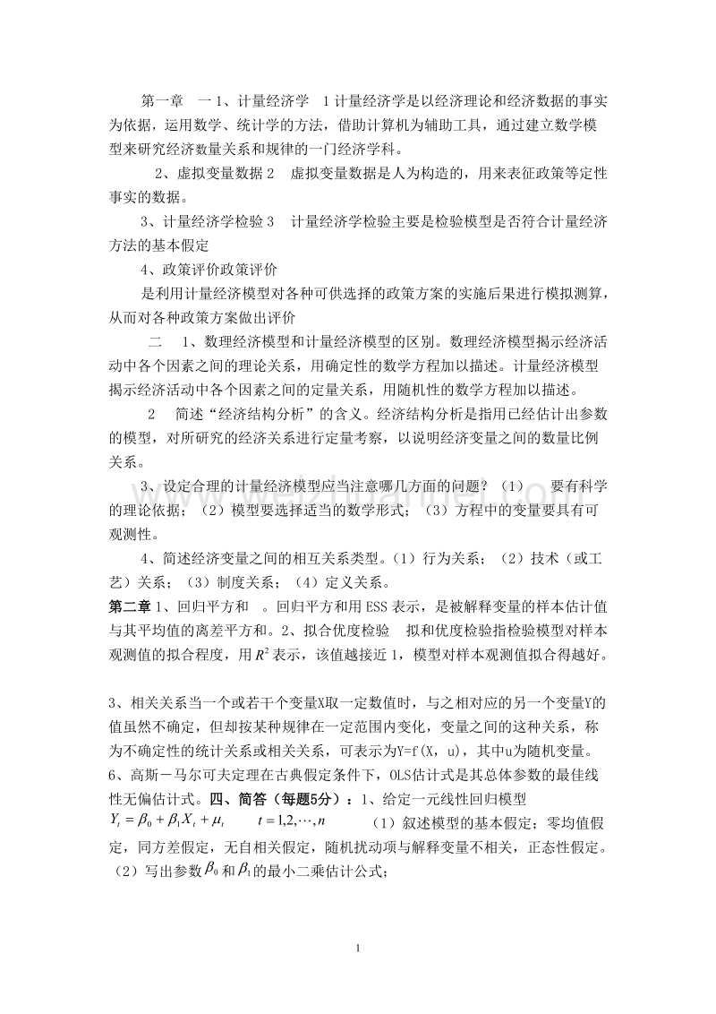 计量经学资料.doc_第1页