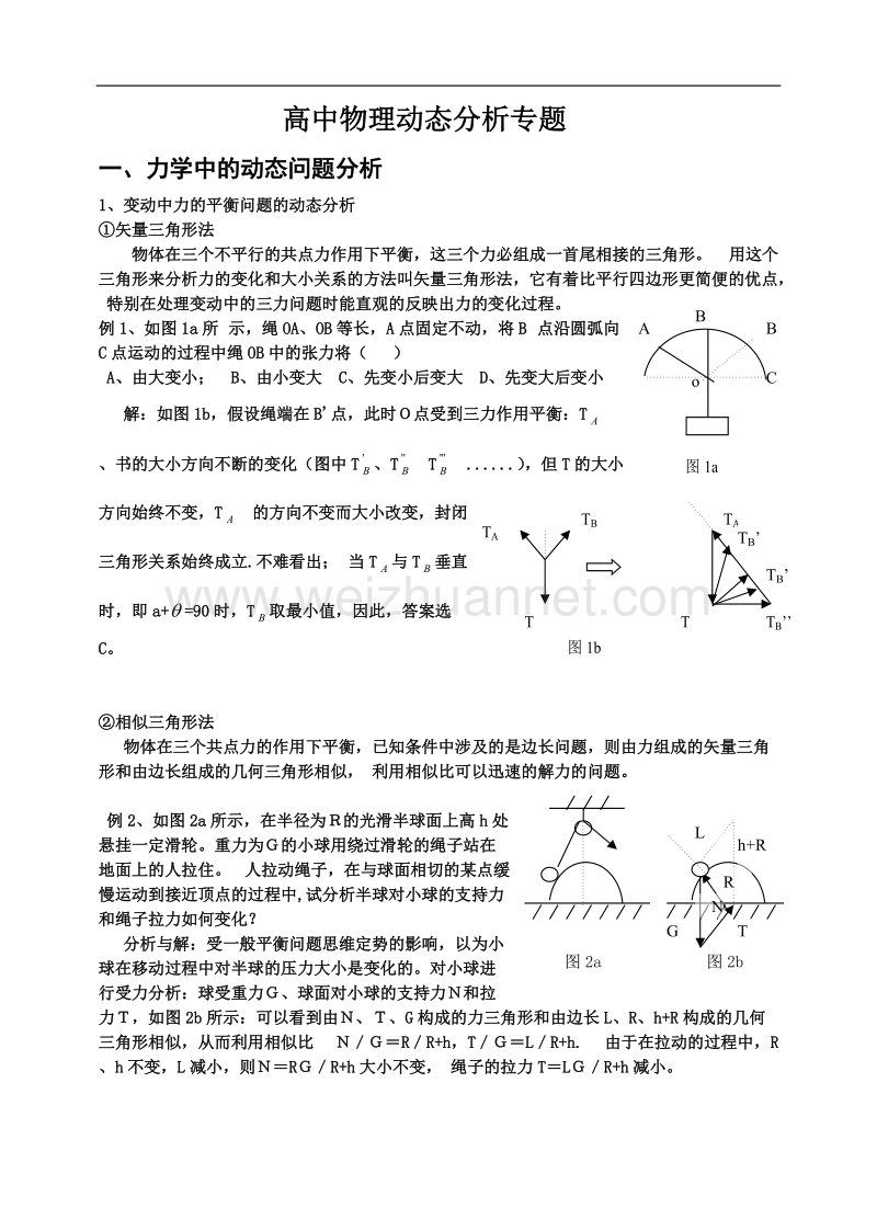 高中物理动态分析专题.doc_第1页