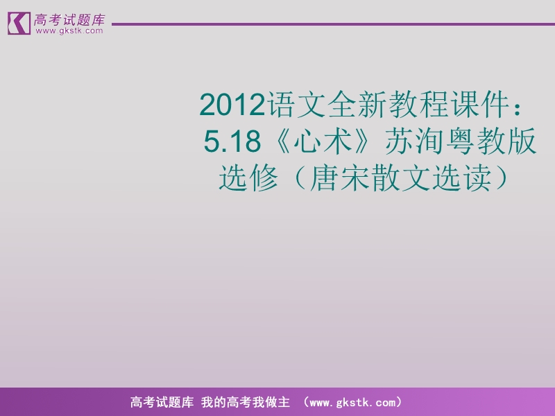 语文（全新教程）粤教版选修唐宋散文选读课件：《心术》苏洵.ppt_第1页