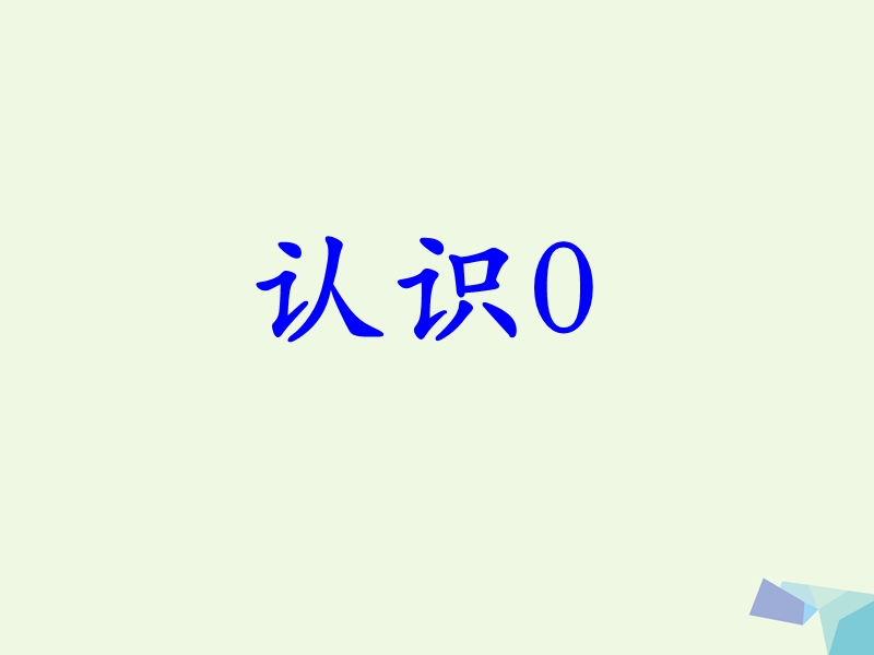 2017年秋一年级数学上册 第2单元 10以内数的认识（认识0）教学课件 冀教版.ppt_第1页