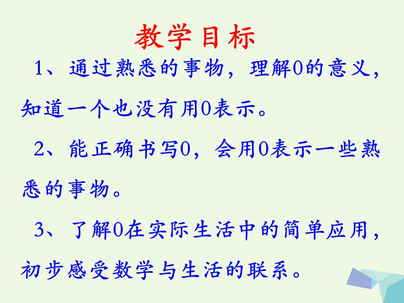 2017年秋一年级数学上册 第2单元 10以内数的认识（认识0）教学课件 冀教版.ppt_第2页