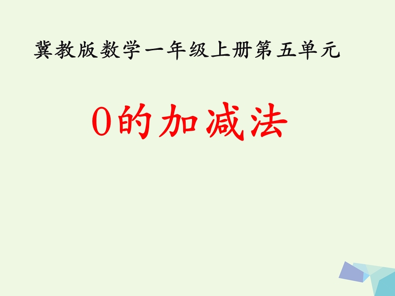 2017年秋一年级数学上册 第5单元 10以内的加法和减法（0的加减法）教学课件 冀教版.ppt_第1页