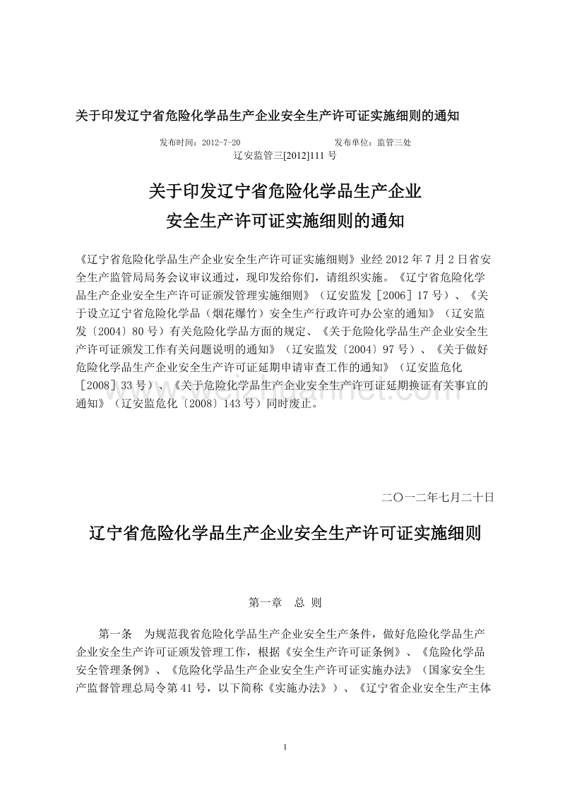 辽宁省危险化学品生产企业安全生产许可证实施细则 辽安.doc_第1页