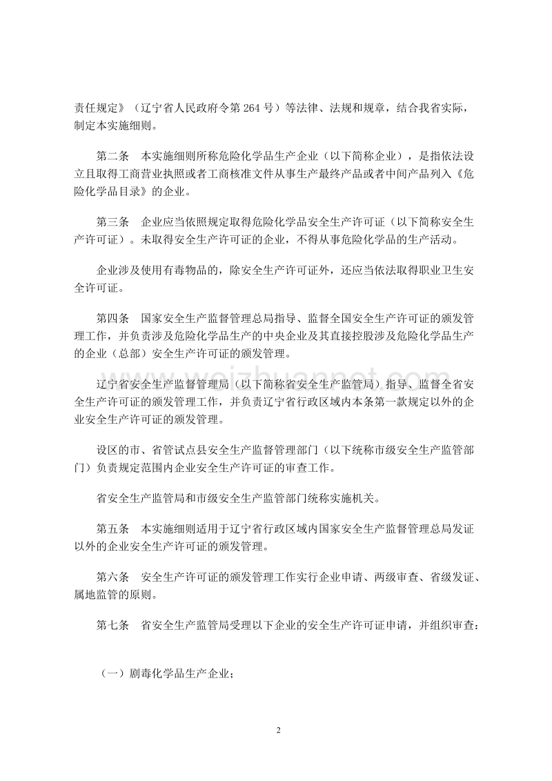 辽宁省危险化学品生产企业安全生产许可证实施细则 辽安.doc_第2页