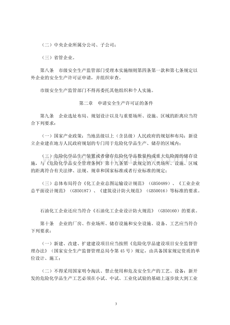 辽宁省危险化学品生产企业安全生产许可证实施细则 辽安.doc_第3页