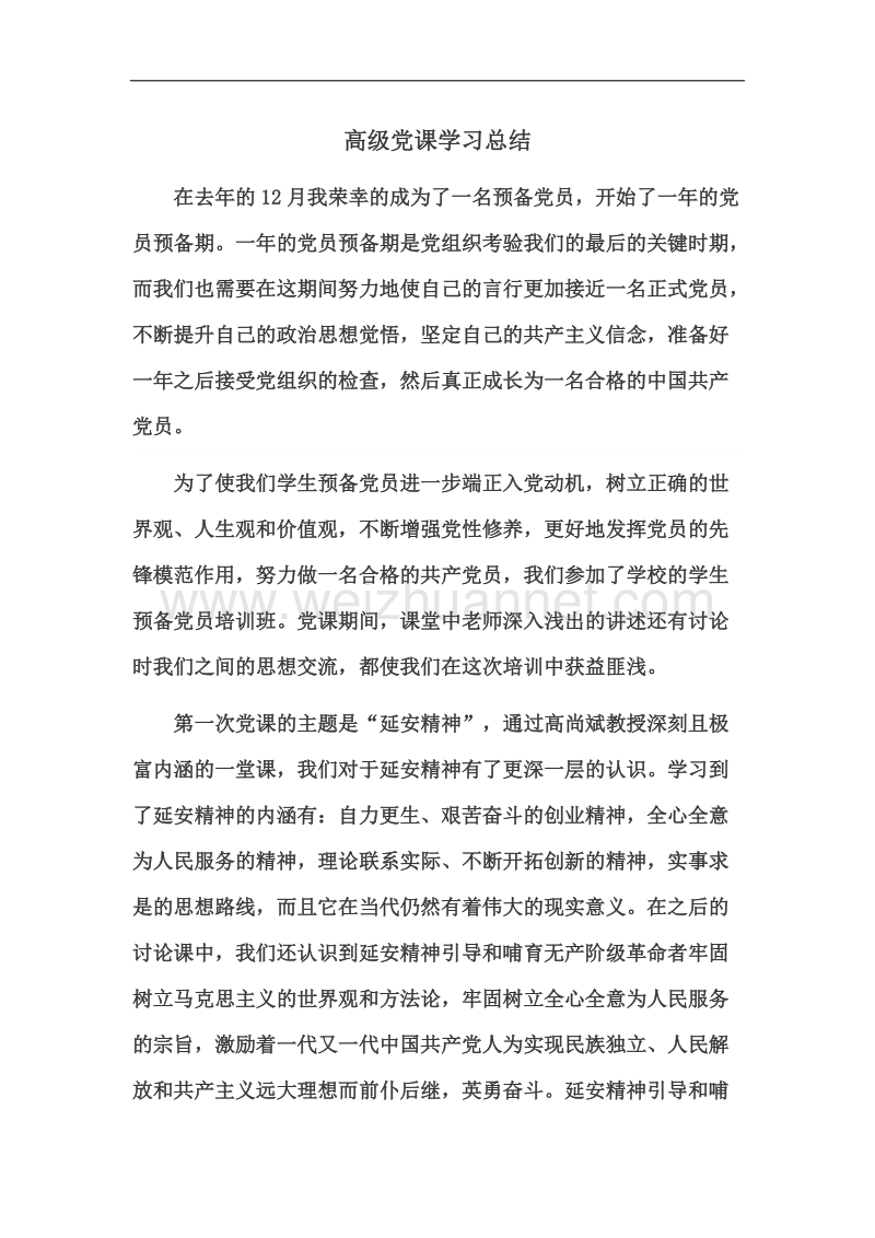 高级党课学习总结.docx_第1页