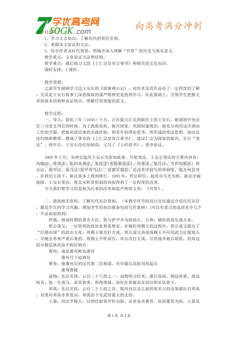 语文：粤教版选修之唐宋散文选读《兴贤》教案.doc_第1页