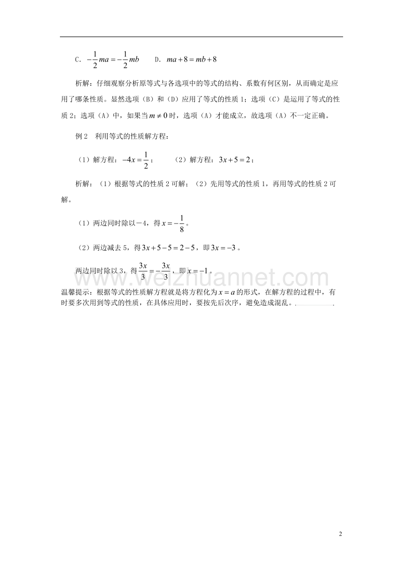 2017年秋七年级数学上册 5.2 等式的基本性质“等式”学习三步曲素材 （新版）冀教版.doc_第2页