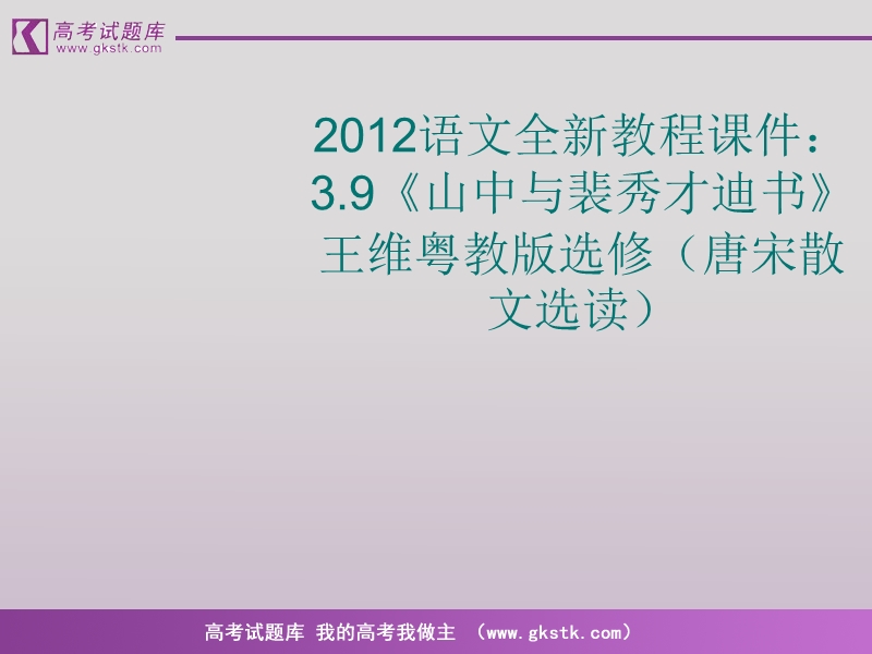 语文（全新教程）粤教版选修唐宋散文选读课件：《山中与裴秀才迪书》王维.ppt_第1页