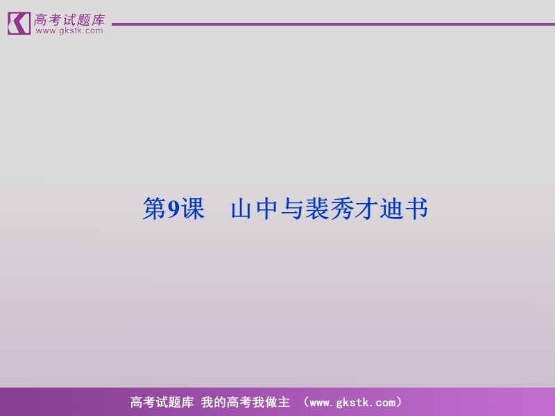 语文（全新教程）粤教版选修唐宋散文选读课件：《山中与裴秀才迪书》王维.ppt_第2页