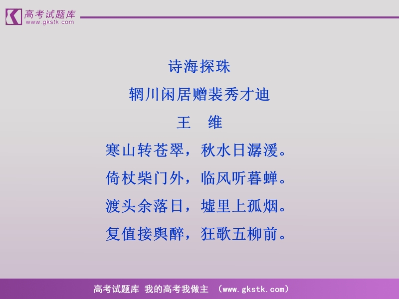 语文（全新教程）粤教版选修唐宋散文选读课件：《山中与裴秀才迪书》王维.ppt_第3页