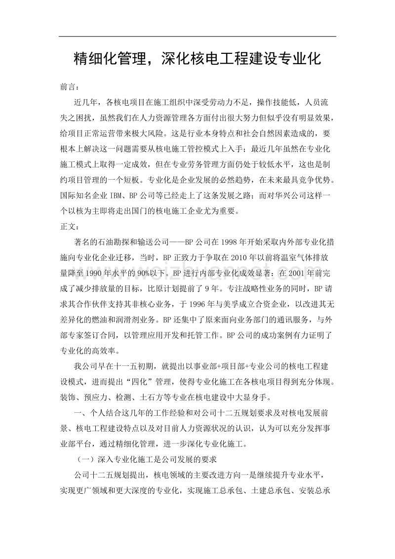 精细化管理-深化工程建设专业化.docx_第1页