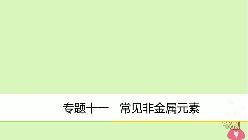 2018版高中化学二轮复习 专题十一 常见非金属元素课件.ppt_第1页