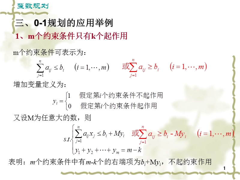 运筹学基础-整数规划(3).ppt_第1页