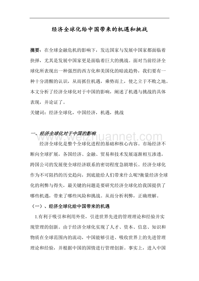 经济全球化给中国带来的机遇和挑战.doc_第1页