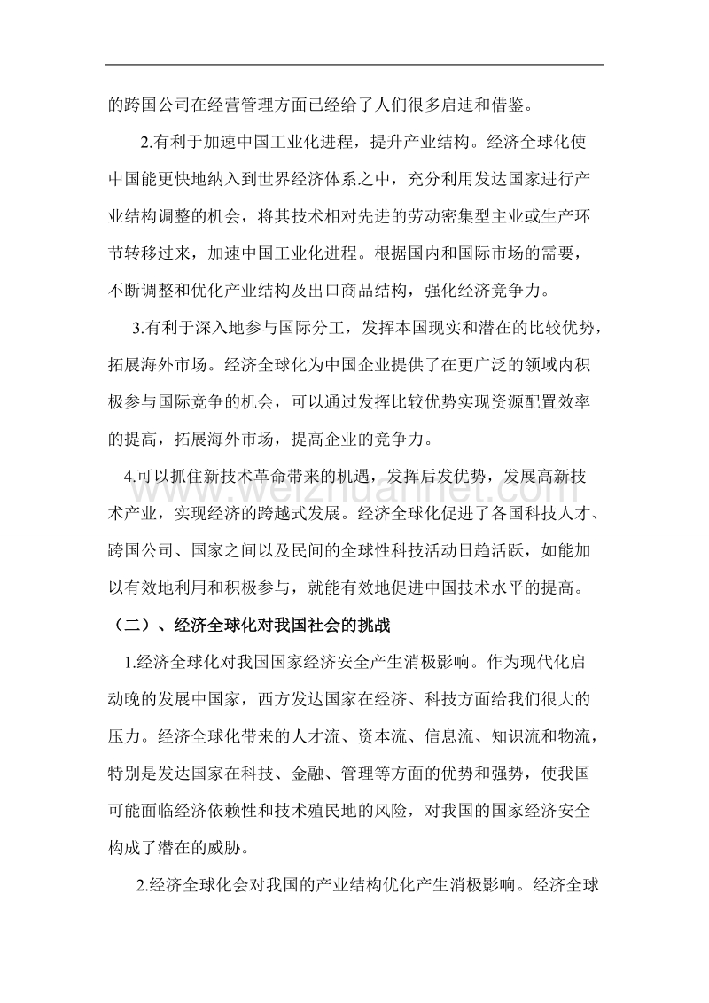 经济全球化给中国带来的机遇和挑战.doc_第2页