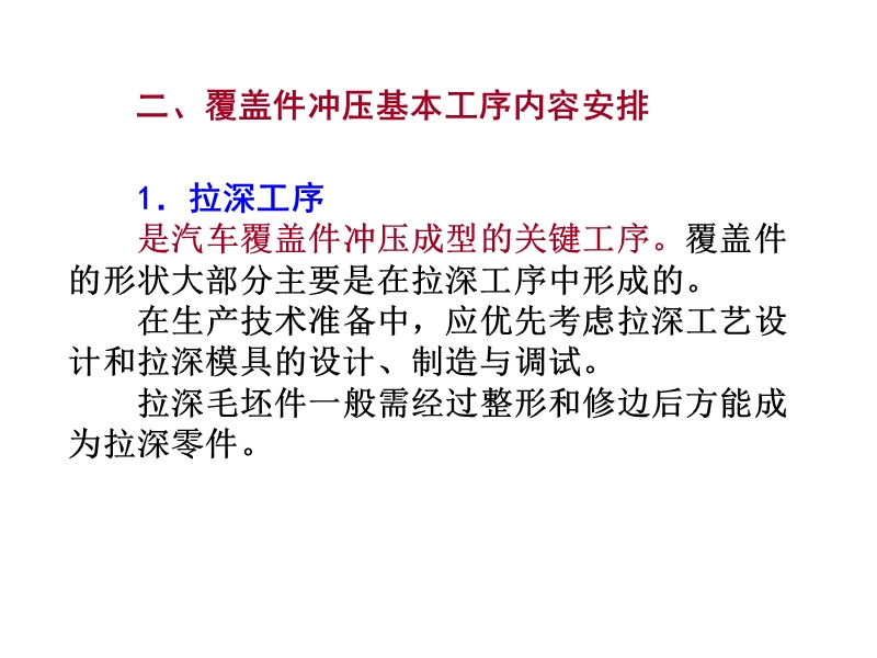 覆盖件冲压基本工序内容安排.ppt_第1页