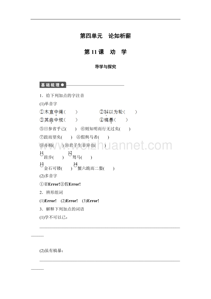 高一语文语文版必修4学案：4-11 劝学 2.doc_第1页