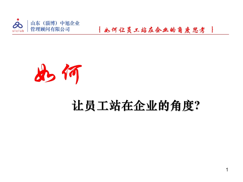 让员工站在企业的角度.ppt_第1页