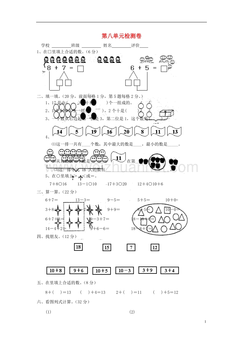 2017年秋一年级数学上册 第8单元 20以内的进位加法检测卷（无答案）新人教版.doc_第1页