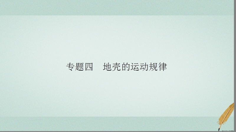 2018届高考地理二轮复习 第二部分 核心整合提升 模块一 自然地理原理与规律 专题四 地壳的运动规律课件.ppt_第2页