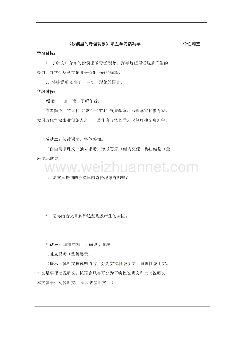 （新苏教版）江苏省南通市八年级语文下册第三单元11《沙漠里的奇怪现象》导学案.doc_第1页