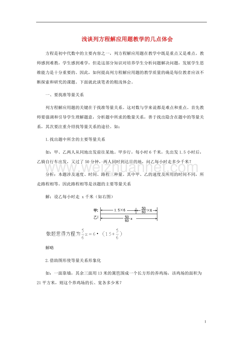 2017年秋七年级数学上册 5.1 一元一次方程 浅谈列方程解应用题教学的几点体会素材 （新版）冀教版.doc_第1页