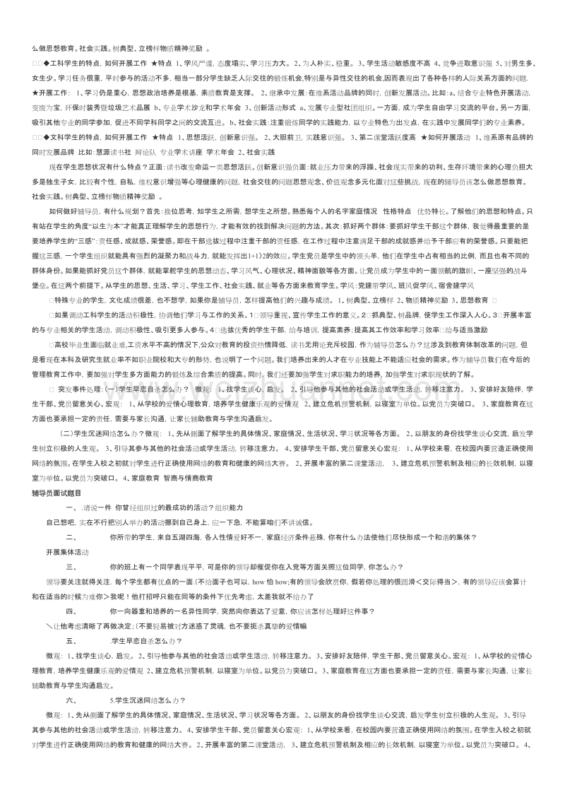 高校辅导员面试题目汇总.doc_第2页