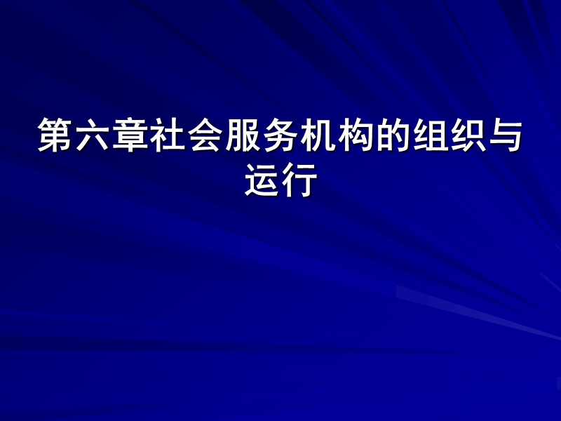 第六章社会服务机构的组织与运行.ppt_第1页