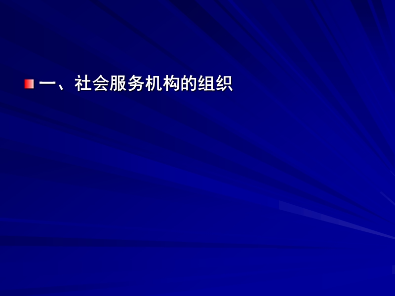 第六章社会服务机构的组织与运行.ppt_第2页