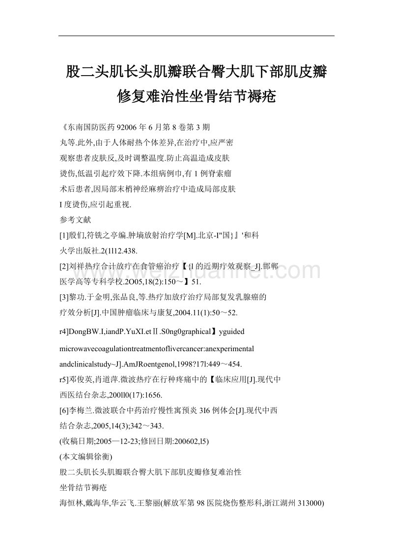 股二头肌长头肌瓣联合臀大肌下部肌皮瓣修复难治性坐骨结节褥疮.doc_第1页